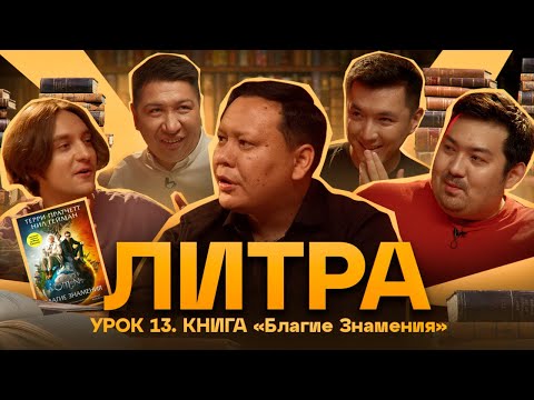 Видео: Литра. Урок №13. Благие знамения. В гостях - Мадияр Нурманбетов | Stand Up Astana