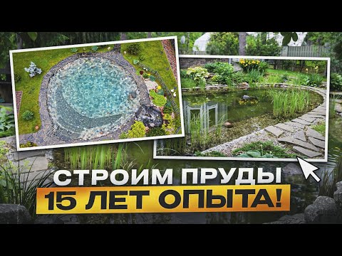 Видео: Строительство прудов под ключ — 15 лет семейного опыта