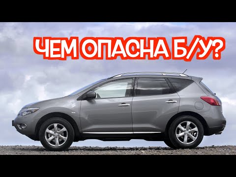 Видео: Подержанный Ниссан Мурано 2 - посмотрите на эти проблемные места перед покупкой
