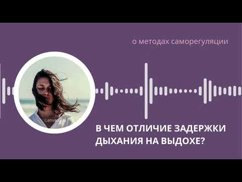 Видео: Как использовать эффекты задержки на вЫдохе?