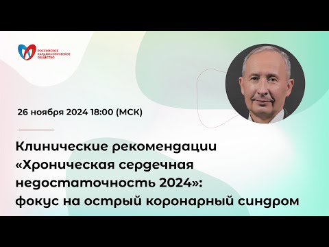 Видео: Клинические рекомендации «Хроническая сердечная недостаточность 2024»: фокус на острый коронар...