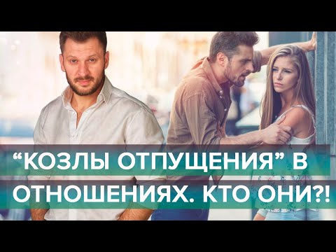 Видео: "Козлы отпущения". Негативный опыт прошлых отношений и его влияние на партнера.