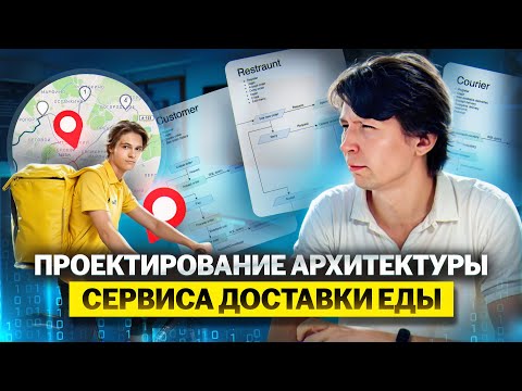 Видео: Проектирование архитектуры сервиса доставки еды