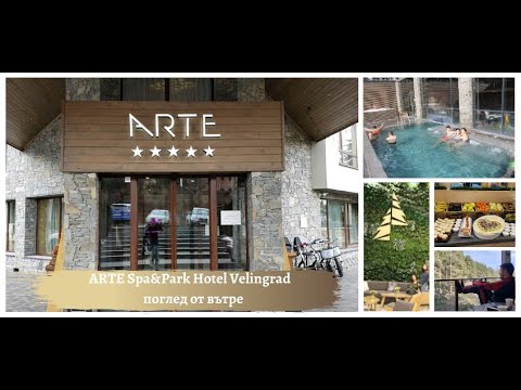 Видео: АРТЕ Спа&Парк Велинград - разходка из един от най-луксозните спа хотели в България