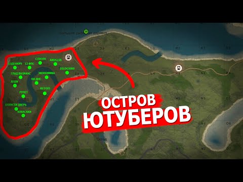 Видео: ОСТРОВ ЮТУБЕРОВ vs ВЕСЬ СЕРВЕР. Rust by Слюни