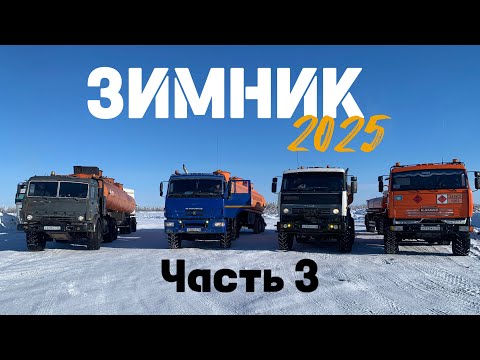 Видео: Северный дальнобой / Зимник 2025 / часть 3