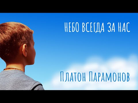 Видео: Небо всегда за нас - Платон Парамонов - видео-текст
