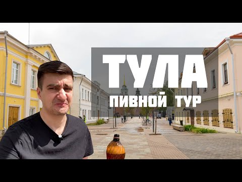 Видео: ТУЛА. ПИВНОЙ ТУР