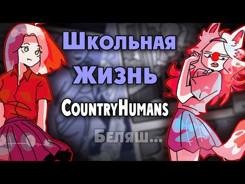 Видео: ~Школьная жизнь +18~ Озвучка комикса по CountryHumans by Ankstar (collab)
