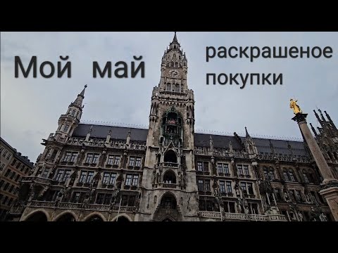 Видео: Майское - раскрашеное за май, пополнение коллекции раскрасок, и  вставки (магазин Хугендубель и тд)