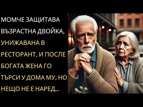 Видео: МЛАДЕЖ ЗАЩИТАВА ВЪЗРАСТНА ДВОЙКА, УНИЖАВАНА В РЕСТОРАНТ, А СЛЕД ТОВА МИЛИОНЕРКА ГО ТЪРСИ В ДОМА МУ..