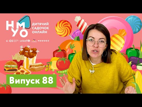 Видео: Дитячий садок онлайн НУМО - Випуск 88