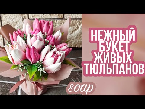 Видео: Мыловарение.Нежный Букет из мыла.Цветы из мыла.Тюльпаны как живые.заливаю силиконовые  формы цветы.