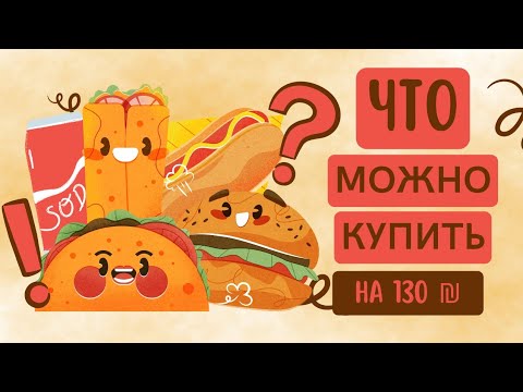 Видео: Обзор покупок. Что можно купить на 130 шекелей.