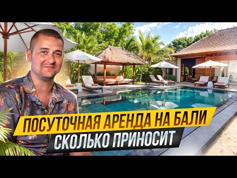 Видео: Сколько ПРИНОСИТ аренда на БАЛИ. Посуточный БИЗНЕС на Бали. Посуточная АРЕНДА.