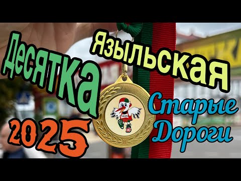Видео: Языльская Десятка 27.09.2025 г. Старые Дороги. 
