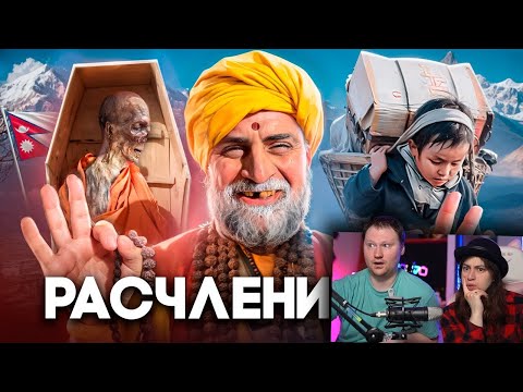 Видео: НЕПАЛ - Осквернение Трупов, Детское Рабство и Падение Монархии | РЕАКЦИЯ на ТОНИ ТУТ