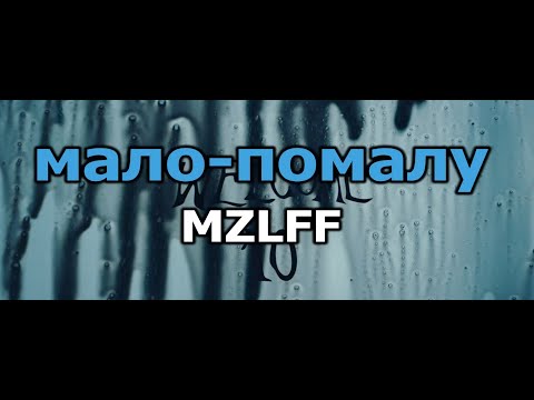 Видео: MZLFF - мало-помалу (Караоке)