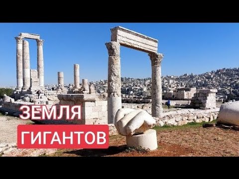 Видео: В Цитадели Аммана лежат куски "тела"  ИСПОЛИНА‼️