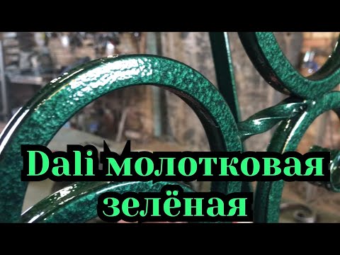 Видео: Dali молотковая темно зелёная, как выглядит. Дали молотковая темно зелёная.