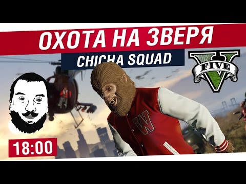 Видео: Охота на зверя! Chicha Squad - [18-00]