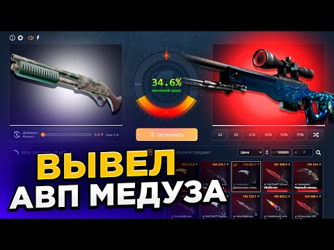 Видео: АВП МЕДУЗА С 2000 РУБЛЕЙ НА CASEBATTLE?! ЭТОТ КЕЙС ВСЕГДА ОКУПАЕТ?!