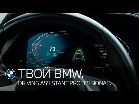 Видео: Ассистент вождения. ТВОЙ BMW.