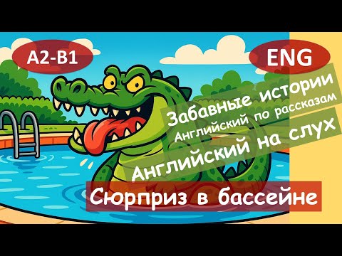 Видео: Сюрприз в бассейне. Английский по смешным рассказам.Для начинающих(A2-B1)|Английский на слух