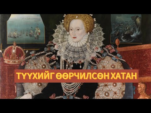 Видео: Өнөөдрийн Английг Элизабет I бүтээсэн гэвэл чи итгэх үү?