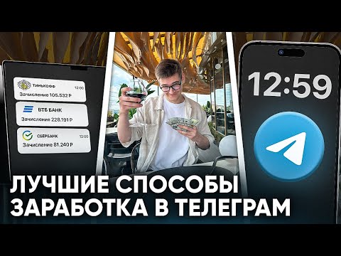 Видео: Самые Доходные Виды Заработка в Telegram за 7 Минут.