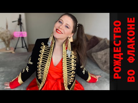 Видео: #TAG РОЖДЕСТВО ВО ФЛАКОНЕ 🌲 КАК ПАХНЕТ РОЖДЕСТВО?🎄 ЗАПАХ ПРАЗДНИКА ✔️ Tonka