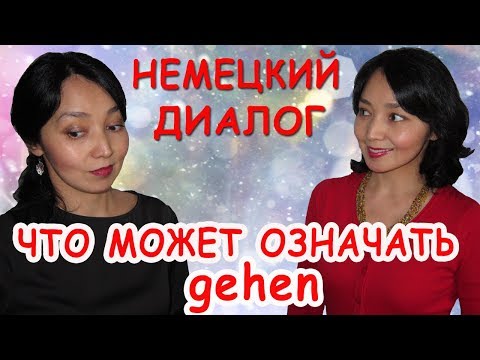 Видео: Немецкий диалог. Что может означать глагол gehen.