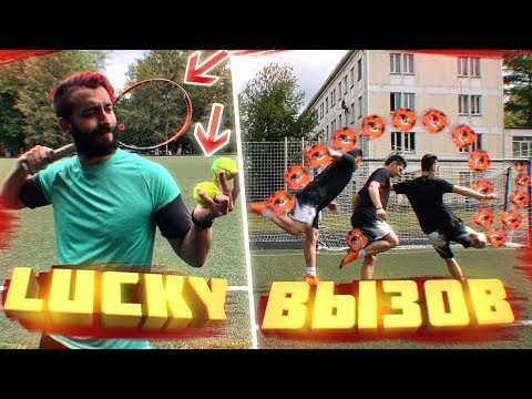Видео: LUCKY ВЫЗОВ | 4 СЕЗОН | EVONEON