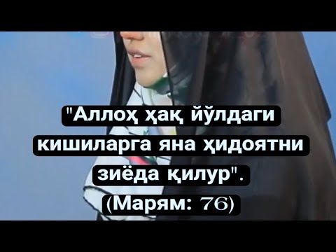 Видео: Аллох таоло айтади:"Жаннат такводорлар учун тайёрлаб кўйилган"(Оли имрон:133)