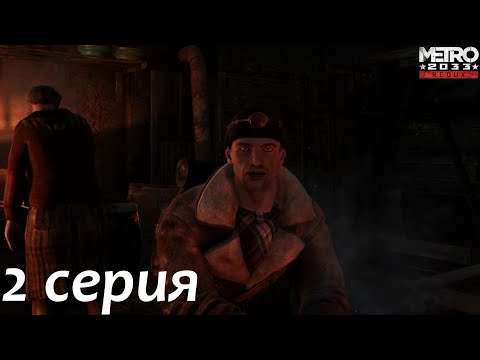 Видео: Metro 2033 Часть 2 -  Новые знакомства