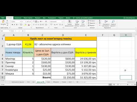 Видео: Прайс-лист техніки в Excel: Абсолютні та відносні адреси на практиці