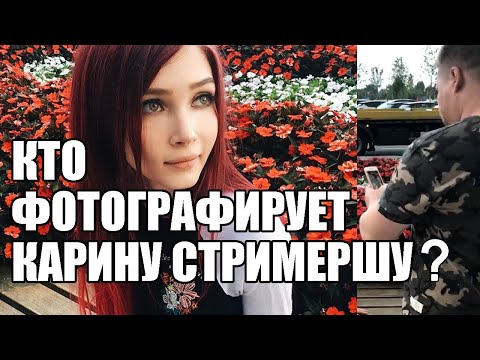Видео: КТО ФОТОГРАФИРУЕТ КАРИНУ СТРИМЕРШУ [муж Карины Андрей Набоков]