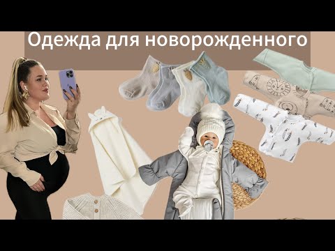 Видео: Распаковка покупок одежды и текстиля для новорожденного 🍼|| находки  с wildberries и OZON