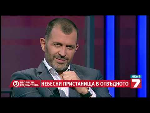 Видео: Въпрос на гледна точка - Небесните пристанища