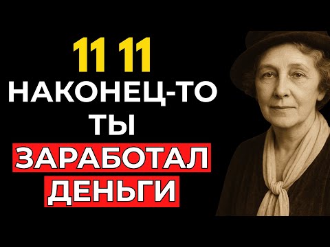 Видео: Только тот, кто станет богатым, найдёт это видео сегодня! (НЕ ИГНОРИРУЙ!) | Флоренс Сковел Шинн