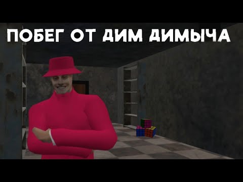 Видео: Какого в подвале у тик токера?(Побег от Дим Димыча)