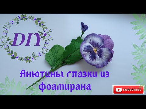 Видео: Виола из фоамирана / Viola from foamiran