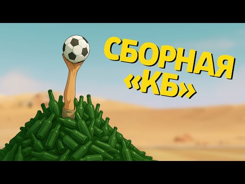 Видео: Сборная «КБ» /REMATCH