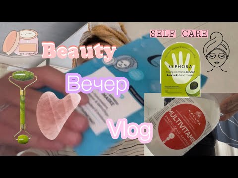 Видео: Beauty Вечер 🛁🧴/Vlog 🎀