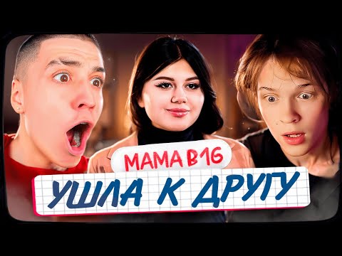 Видео: ДИПИНС И ГЛЕНТ СМОТРЯТ: МАМА В 16 | 3 СЕЗОН, 3 ВЫПУСК | ЭРИКА, ИРКУТСК