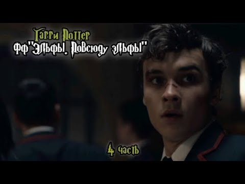 Видео: ФФ"Эльфы. Повсюду эльфы" — 4 часть |Теодор Нотт