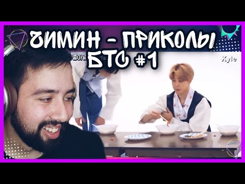 Видео: BTS ЧИМИН СЛАДКАЯ БУЛОЧКА РЕАКЦИЯ|ПРИКОЛЫ BTS #1