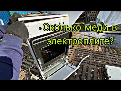 Видео: Сколько меди в электроплите - разбираю и считаю выгоду!