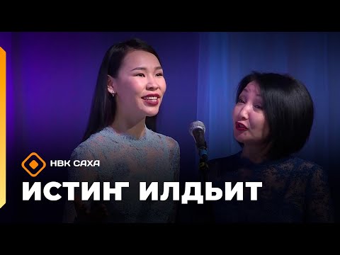Видео: «Истиҥ илдьит»  (06.09.25)