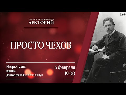 Видео: Лекторий. Просто Чехов